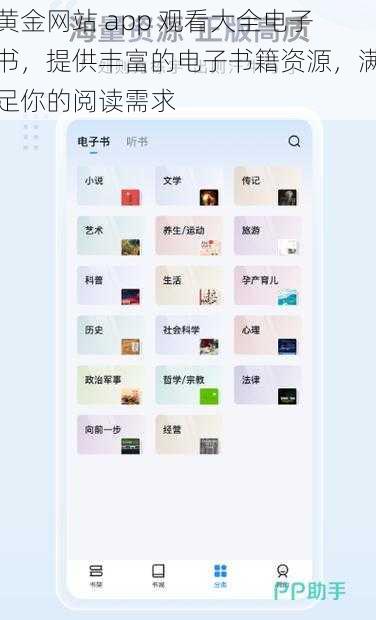 黄金网站 app 观看大全电子书，提供丰富的电子书籍资源，满足你的阅读需求