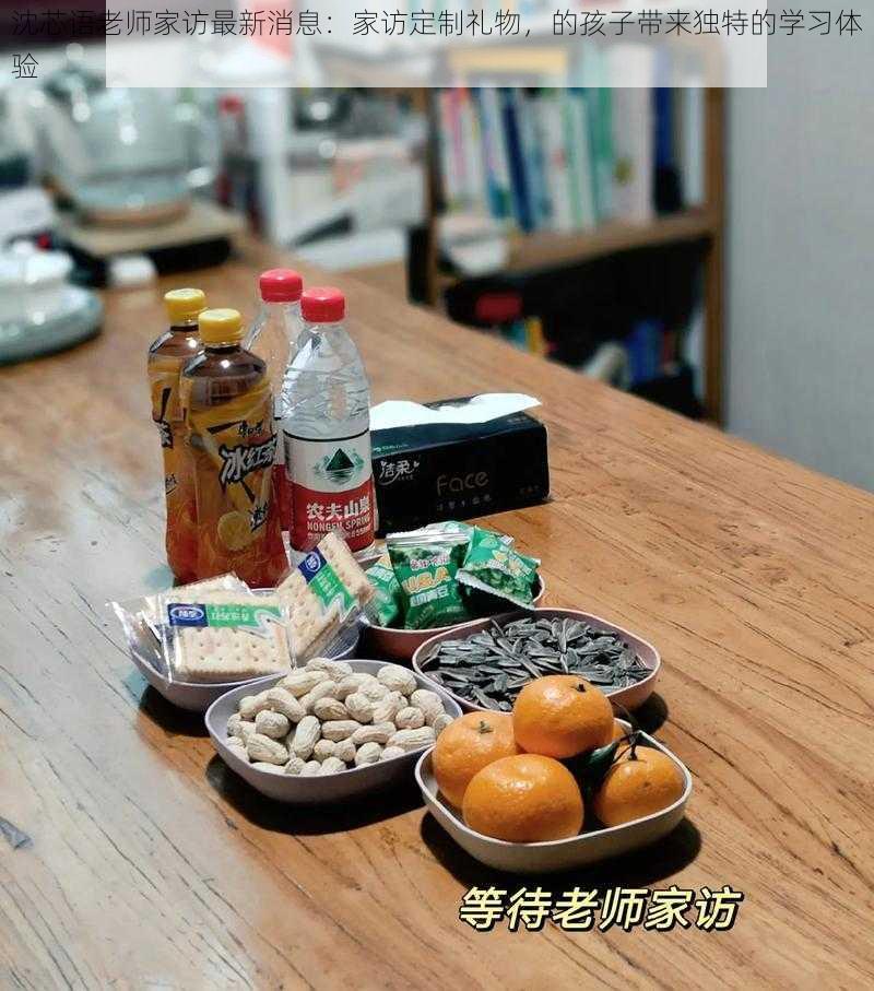 沈芯语老师家访最新消息：家访定制礼物，的孩子带来独特的学习体验