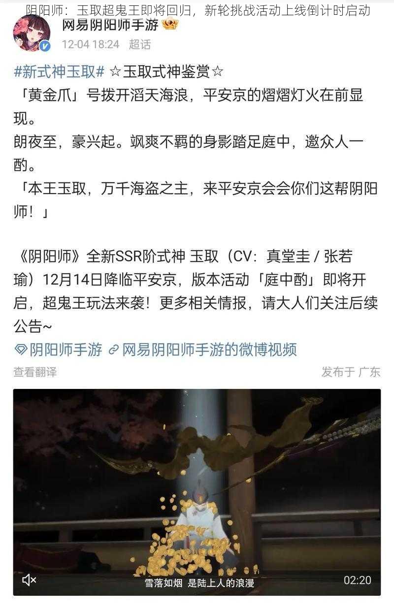 阴阳师：玉取超鬼王即将回归，新轮挑战活动上线倒计时启动