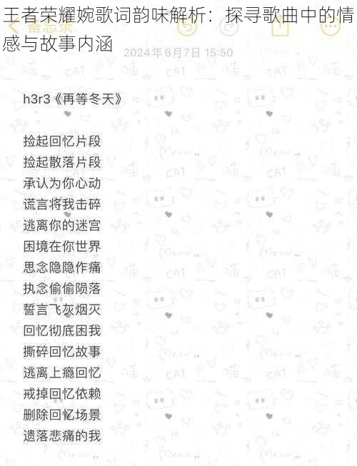 王者荣耀婉歌词韵味解析：探寻歌曲中的情感与故事内涵