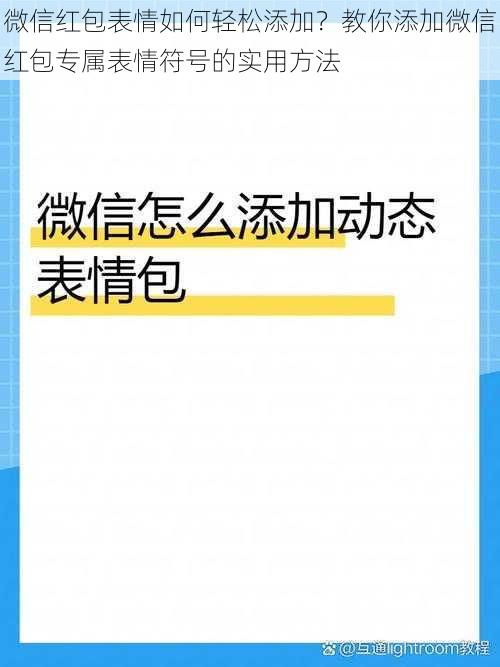 微信红包表情如何轻松添加？教你添加微信红包专属表情符号的实用方法