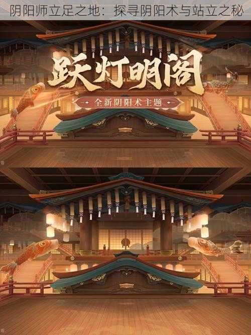 阴阳师立足之地：探寻阴阳术与站立之秘