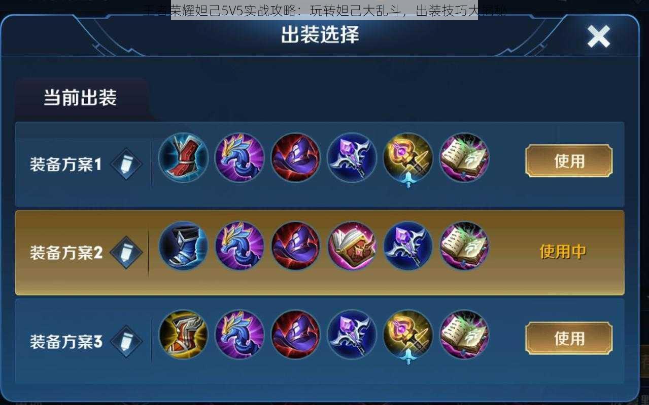 王者荣耀妲己5V5实战攻略：玩转妲己大乱斗，出装技巧大揭秘