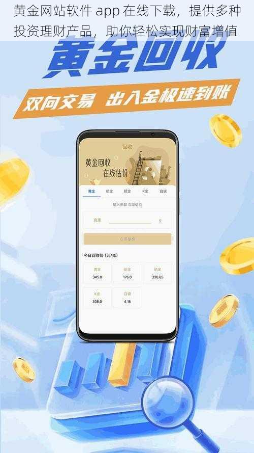 黄金网站软件 app 在线下载，提供多种投资理财产品，助你轻松实现财富增值