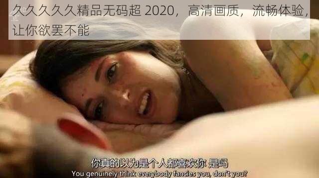 久久久久久精品无码超 2020，高清画质，流畅体验，让你欲罢不能