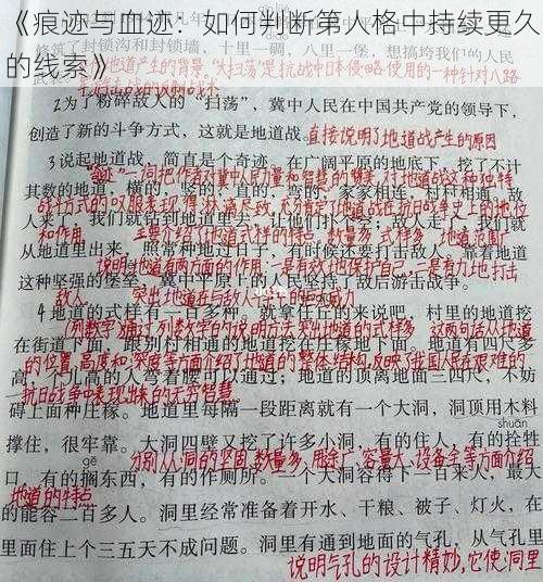 《痕迹与血迹：如何判断第人格中持续更久的线索》