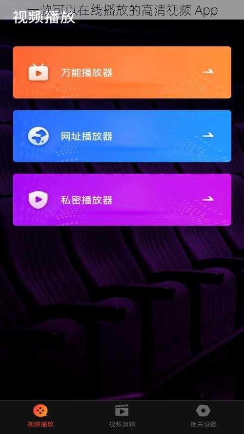 一款可以在线播放的高清视频 App