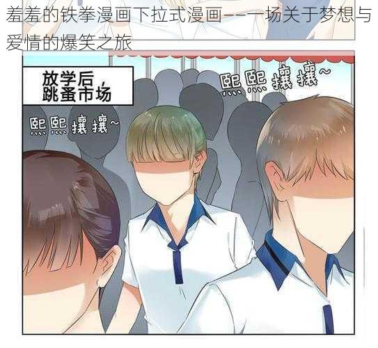 羞羞的铁拳漫画下拉式漫画——一场关于梦想与爱情的爆笑之旅