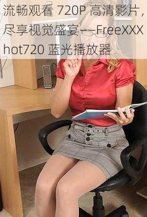 流畅观看 720P 高清影片，尽享视觉盛宴——FreeXXXhot720 蓝光播放器