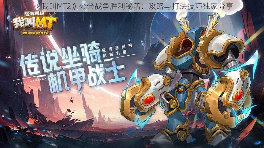 《我叫MT2》公会战争胜利秘籍：攻略与打法技巧独家分享