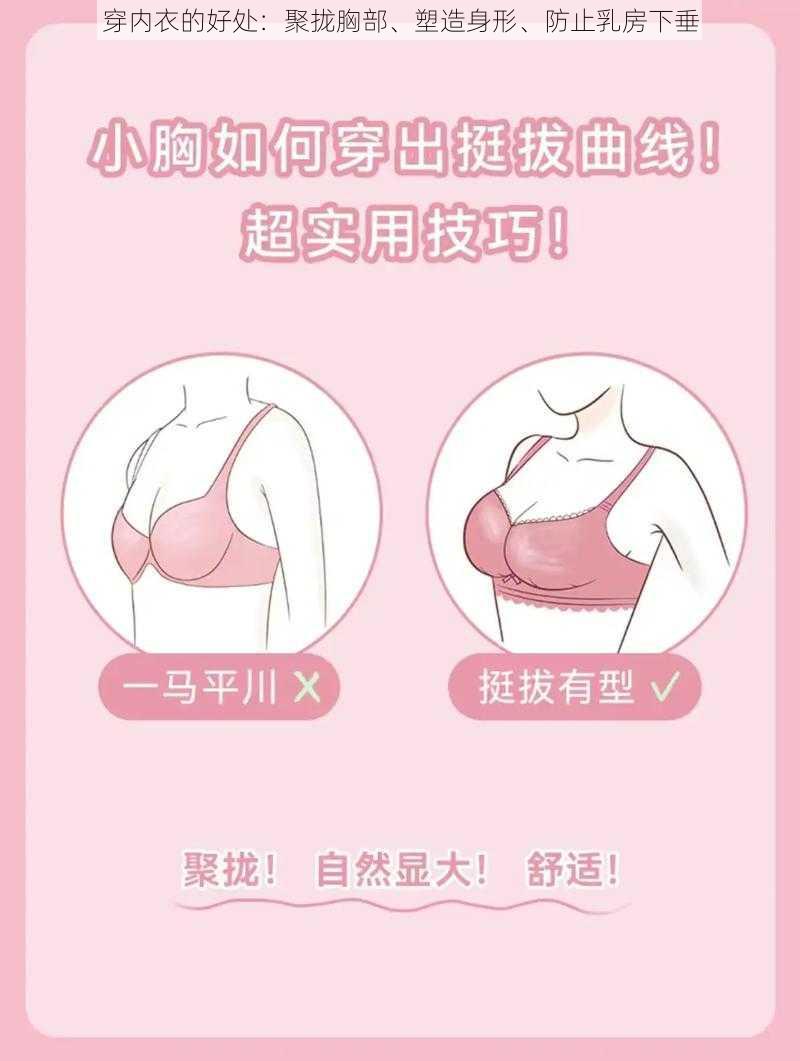 穿内衣的好处：聚拢胸部、塑造身形、防止乳房下垂