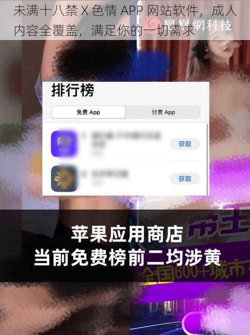 未满十八禁 X 色情 APP 网站软件，成人内容全覆盖，满足你的一切需求