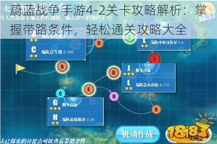 蔚蓝战争手游4-2关卡攻略解析：掌握带路条件，轻松通关攻略大全