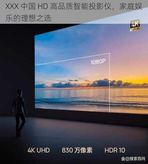 XXX 中国 HD 高品质智能投影仪，家庭娱乐的理想之选