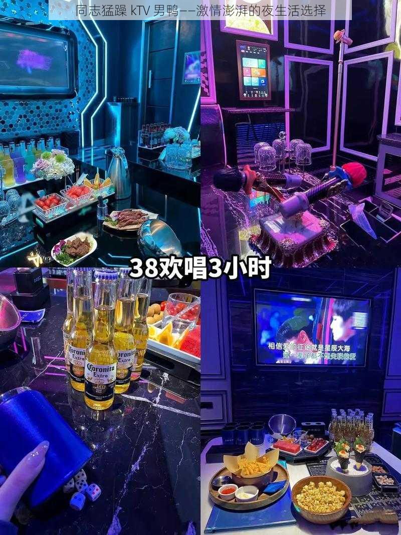 同志猛躁 kTV 男鸭——激情澎湃的夜生活选择