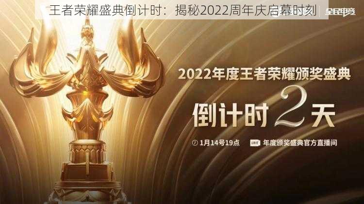 王者荣耀盛典倒计时：揭秘2022周年庆启幕时刻