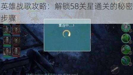 英雄战歌攻略：解锁58关星通关的秘密步骤