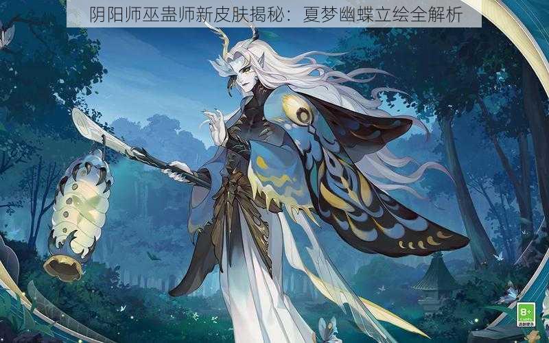 阴阳师巫蛊师新皮肤揭秘：夏梦幽蝶立绘全解析