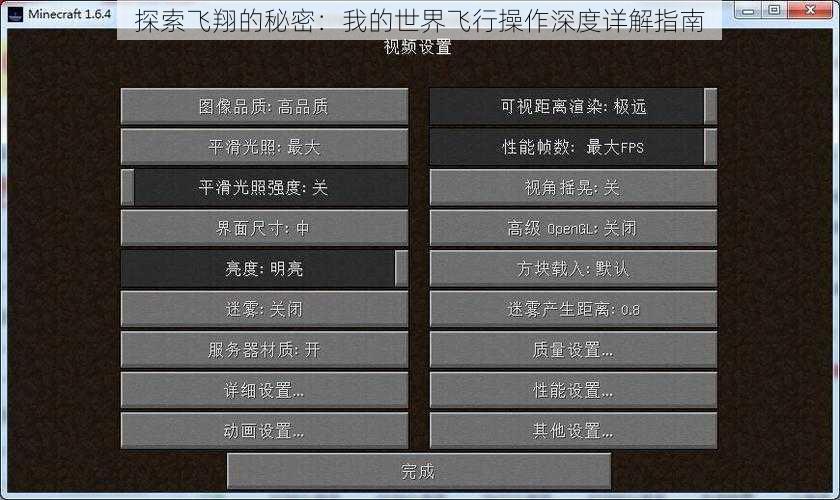 探索飞翔的秘密：我的世界飞行操作深度详解指南