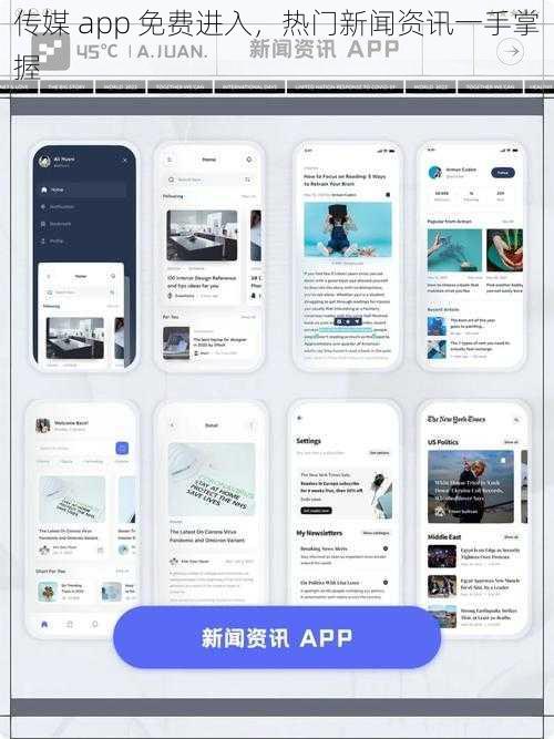 传媒 app 免费进入，热门新闻资讯一手掌握