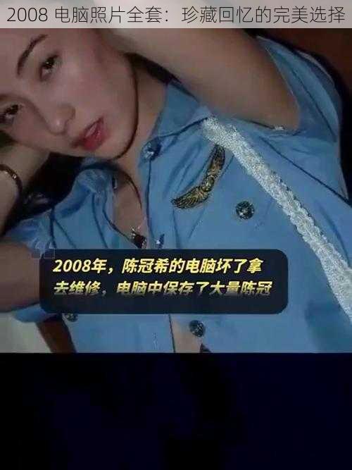 2008 电脑照片全套：珍藏回忆的完美选择