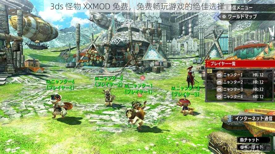 3ds 怪物 XXMOD 免费，免费畅玩游戏的绝佳选择