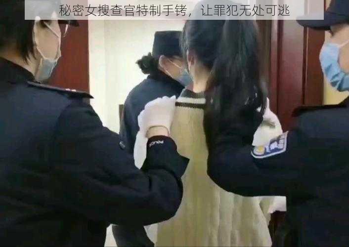 秘密女搜查官特制手铐，让罪犯无处可逃