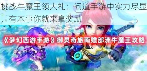 挑战牛魔王领大礼：问道手游中实力尽显，有本事你就来拿奖励