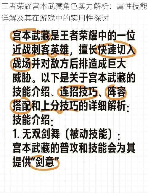 王者荣耀宫本武藏角色实力解析：属性技能详解及其在游戏中的实用性探讨