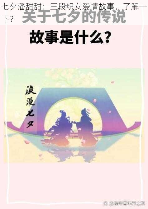 七夕潘甜甜：三段织女爱情故事，了解一下？