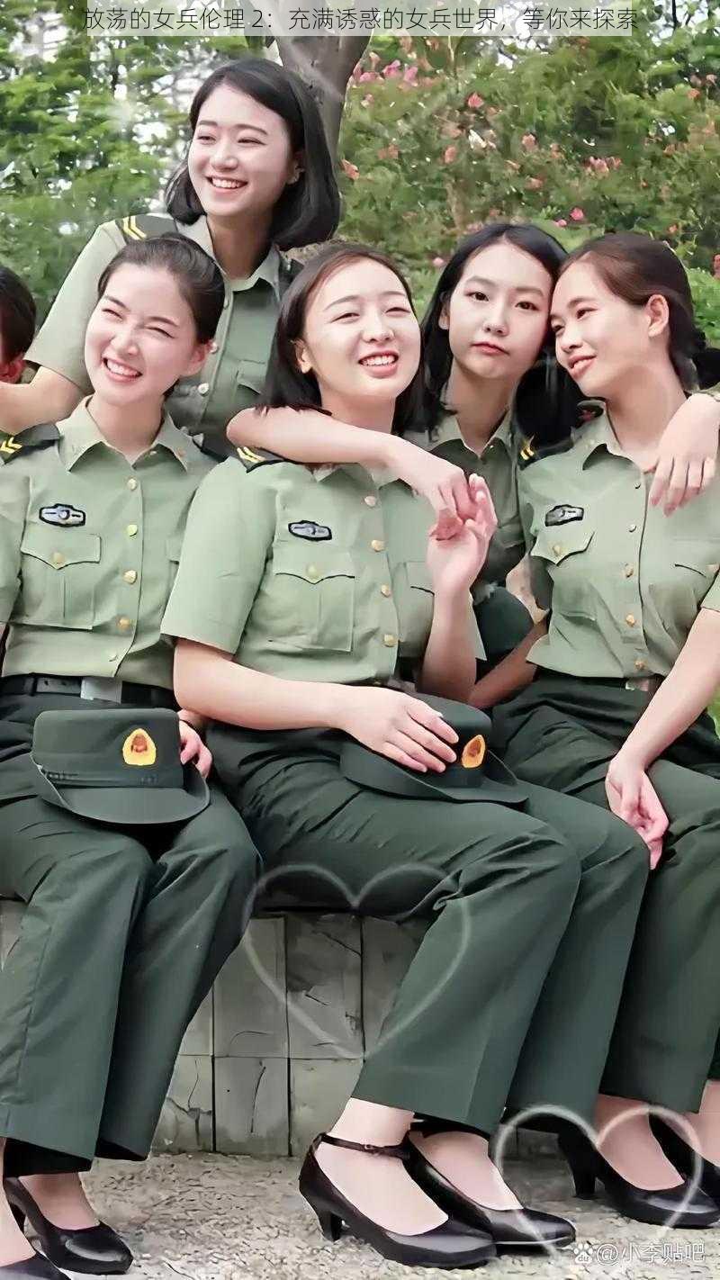 放荡的女兵伦理 2：充满诱惑的女兵世界，等你来探索