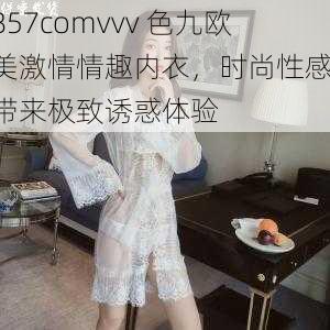 857comvvv 色九欧美激情情趣内衣，时尚性感，带来极致诱惑体验