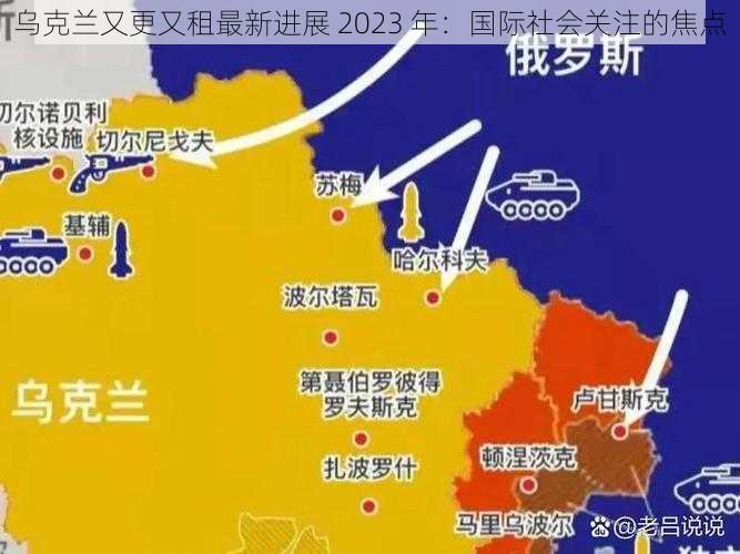 乌克兰又更又租最新进展 2023 年：国际社会关注的焦点