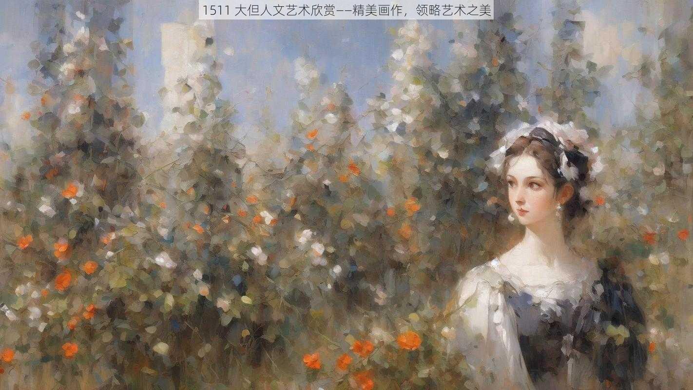 1511 大但人文艺术欣赏——精美画作，领略艺术之美