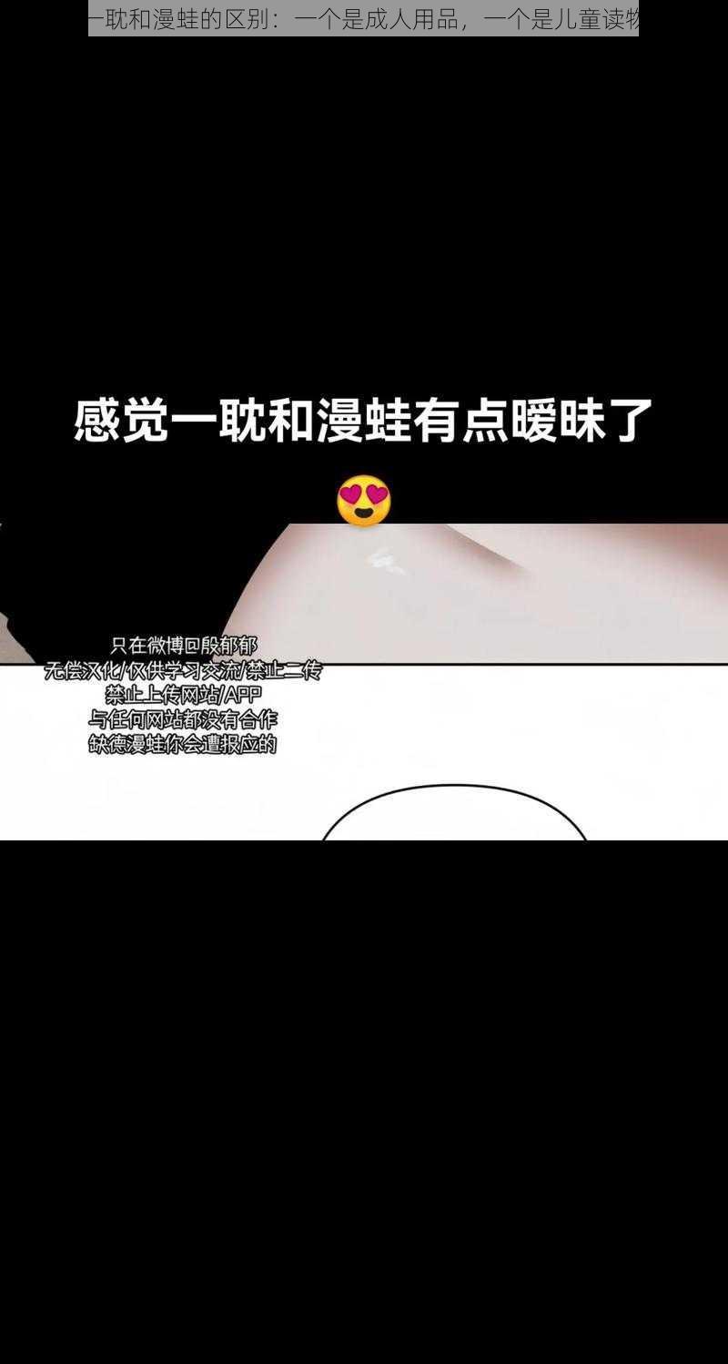 一耽和漫蛙的区别：一个是成人用品，一个是儿童读物