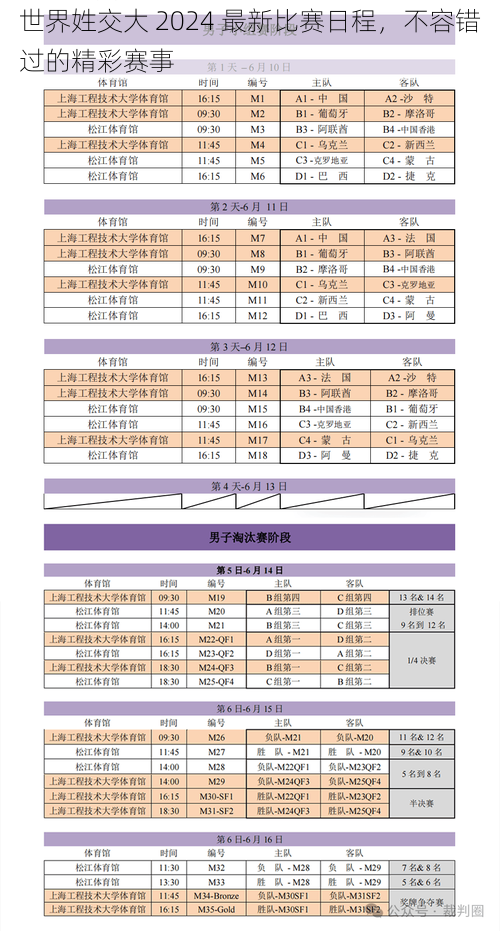 世界姓交大 2024 最新比赛日程，不容错过的精彩赛事