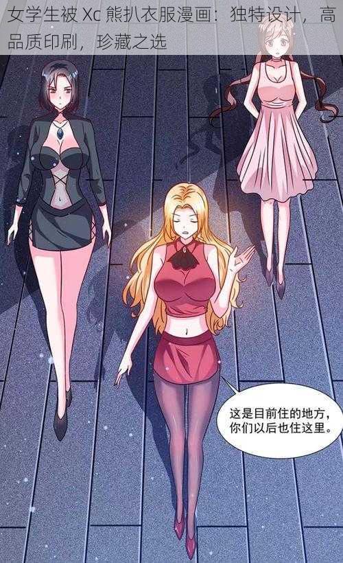 女学生被 Xc 熊扒衣服漫画：独特设计，高品质印刷，珍藏之选