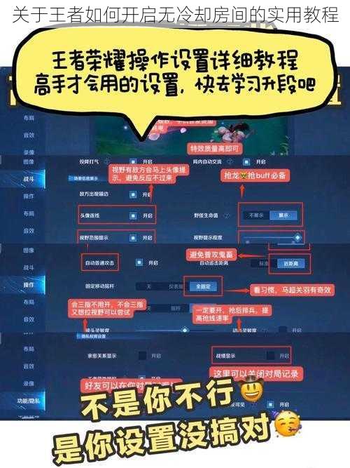 关于王者如何开启无冷却房间的实用教程