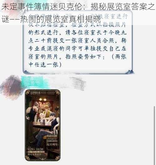 未定事件簿情迷贝克伦：揭秘展览室答案之谜——热闹的展览室真相揭晓