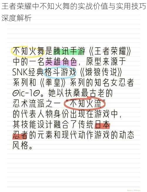 王者荣耀中不知火舞的实战价值与实用技巧深度解析