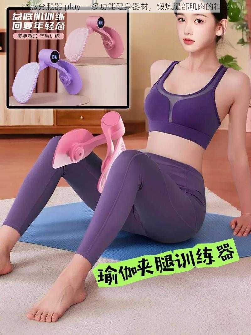 究惑分腿器 play——多功能健身器材，锻炼腿部肌肉的神器