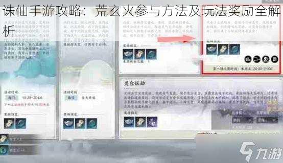 诛仙手游攻略：荒玄火参与方法及玩法奖励全解析