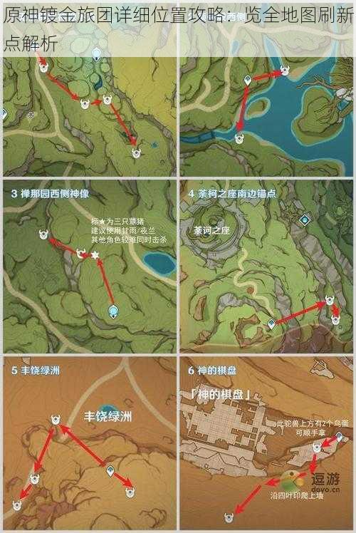 原神镀金旅团详细位置攻略：览全地图刷新点解析