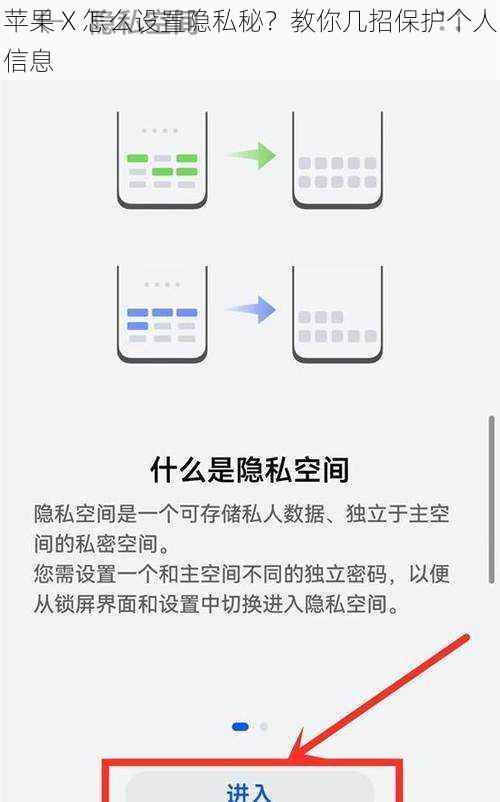 苹果 X 怎么设置隐私秘？教你几招保护个人信息