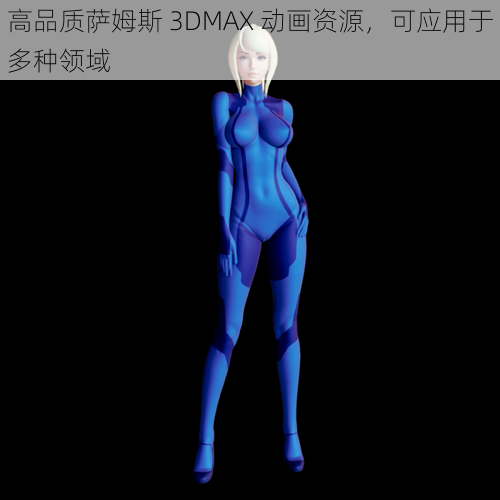 高品质萨姆斯 3DMAX 动画资源，可应用于多种领域