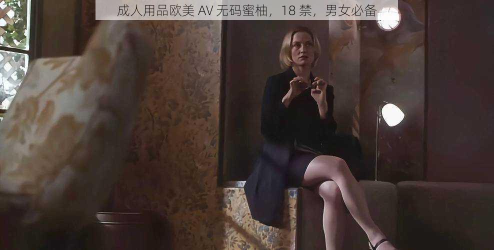 成人用品欧美 AV 无码蜜柚，18 禁，男女必备