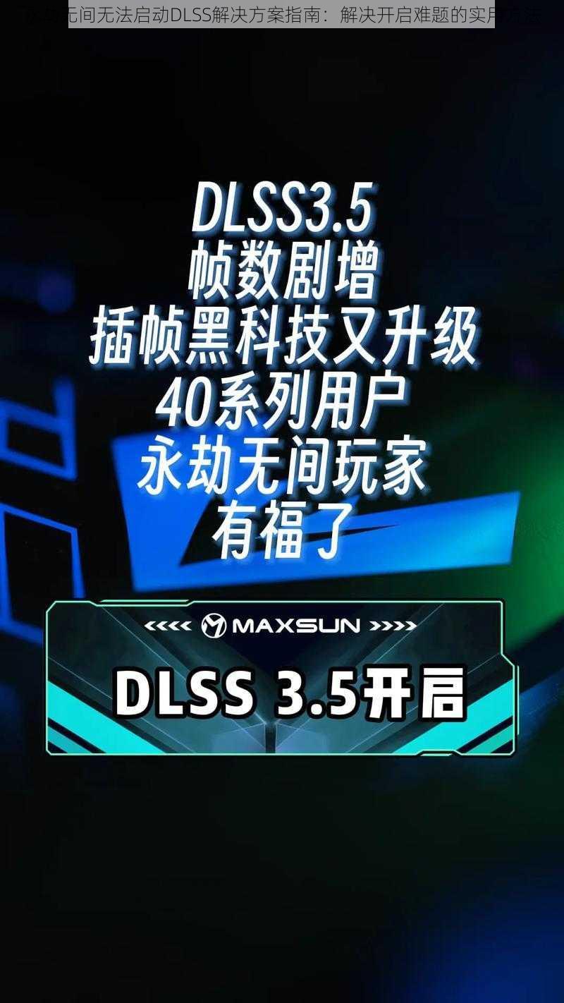 永劫无间无法启动DLSS解决方案指南：解决开启难题的实用方法