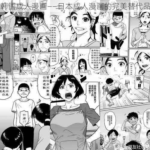 韩国成人漫画——日本成人漫画的完美替代品