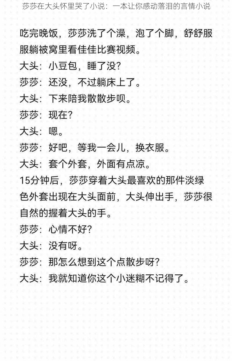 莎莎在大头怀里哭了小说：一本让你感动落泪的言情小说