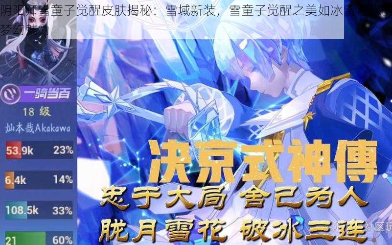 阴阳师雪童子觉醒皮肤揭秘：雪域新装，雪童子觉醒之美如冰雪奇缘的梦幻魅力